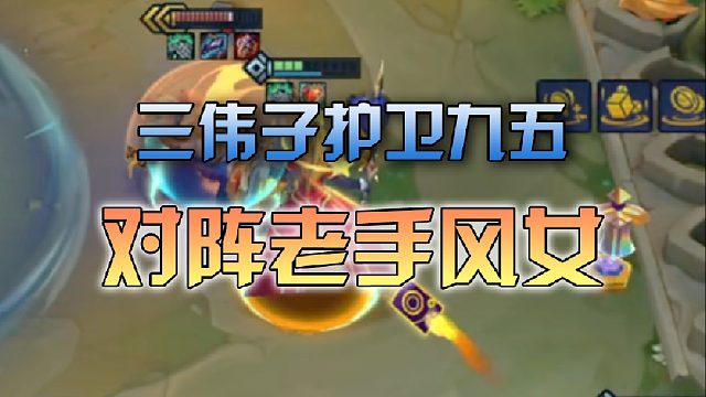 三伟子护卫九五对阵老手风女