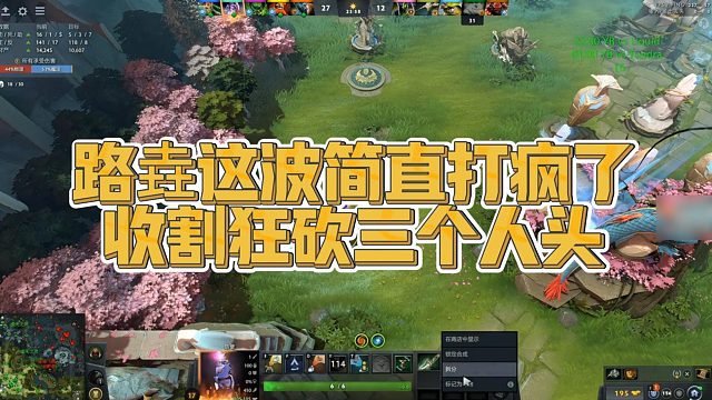 【Maybe】路垚这波简直打疯了，收割狂砍三个人头