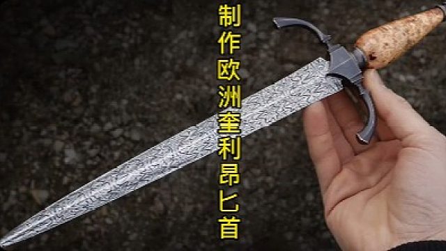 制作欧洲奎利昂匕首，主打的就是一个大马花纹 (3)