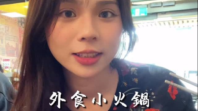 我爱小火锅！！