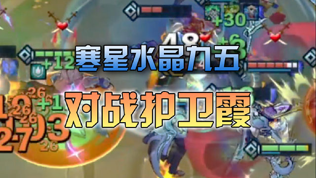 寒星水晶九五对战护卫霞