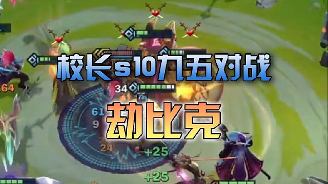 校长s10九五对战劫比克