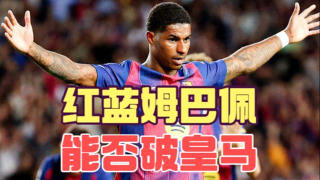 踢中锋时像姆巴佩，拉什福德能不能国家德比破防皇马