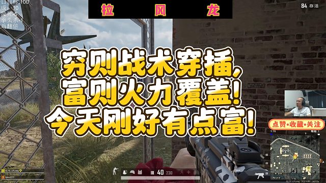 【拉风龙】穷则战术穿插，富则火力覆盖！今天刚好有点富！