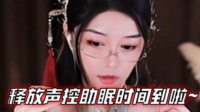 【夏乔恩Q-Q】释放声控助眠时间到啦~