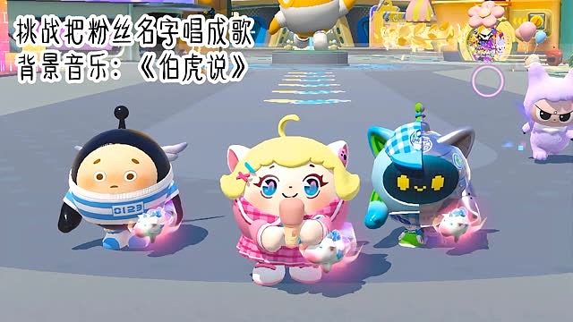 把粉丝名字唱成歌第一期来看看有没有你吧一起翻唱的小伙伴