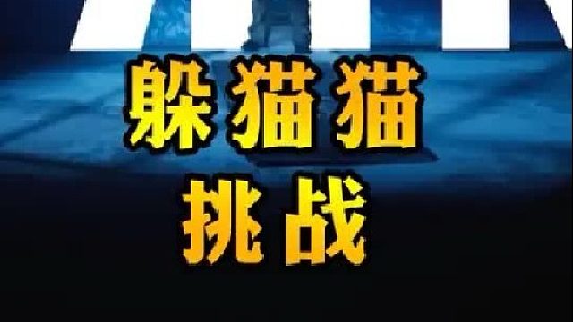 俄版硬核躲猫猫大师赛之废弃古堡篇，还能这么躲？？？1