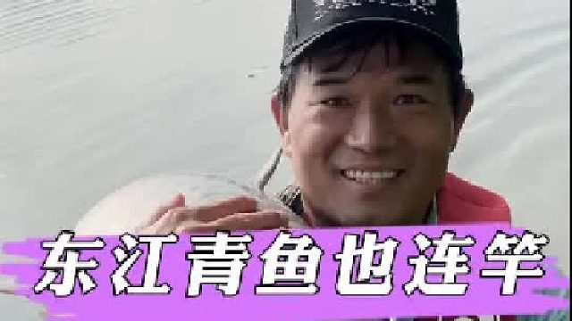 东江野钓青鱼也连竿。