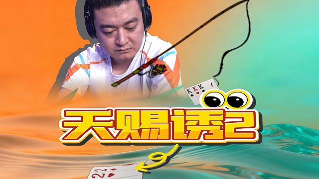 古有姜太公钓鱼，今有仨K钓仨2！