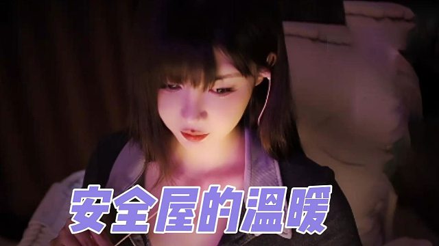 【深情默指导】安全屋的温暖