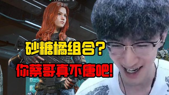 沙糖橘组合？你蔡哥真不唐吧！