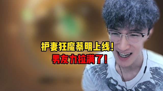 护妻狂魔蔡明上线！男友力拉满了！