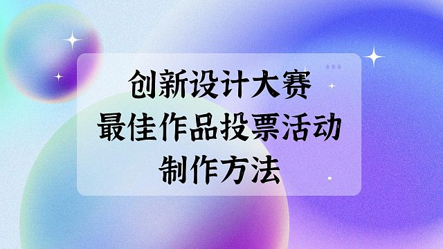 创新设计大赛最佳作品投票活动制作方法