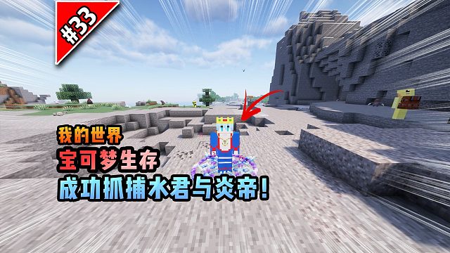 宝可梦第33集：成功抓捕水君与炎帝！