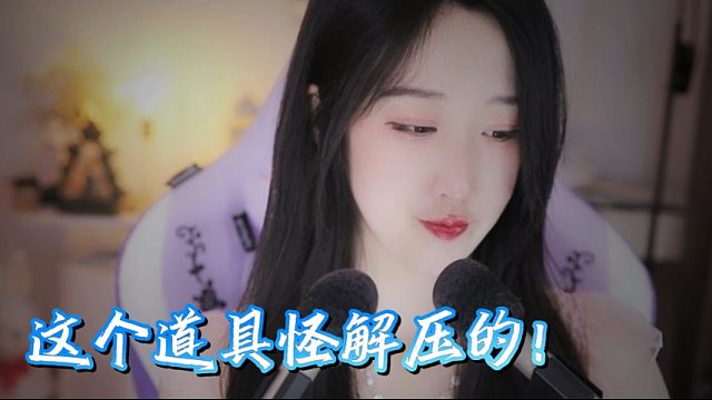 【绮夏【刘绮夏】】这个道具怪解压的呢！