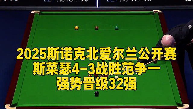 2025斯诺克北爱尔兰公开赛，斯菜瑟4-3战胜范争一强势晋级32强