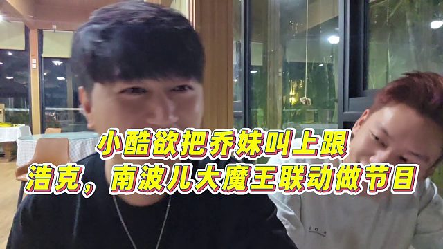 【小小小酷哥】小酷欲把乔妹叫上跟浩克，南波儿大魔王联动做节目