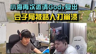4am小海再次邀請(qǐng)Godv復(fù)出，豆子局被路人打崩潰！