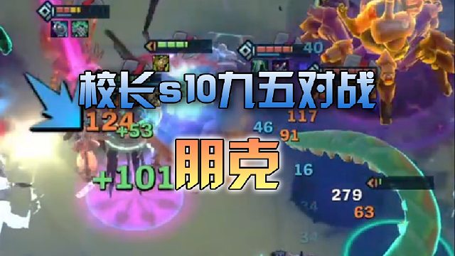 校长s10九五对战朋克