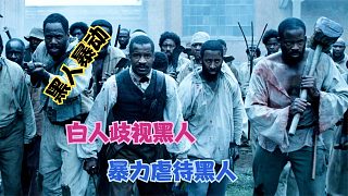 白人農(nóng)場(chǎng)主暴力虐黑人奴隸，借用受難合法虐待，引發(fā)黑人暴動(dòng)反噬