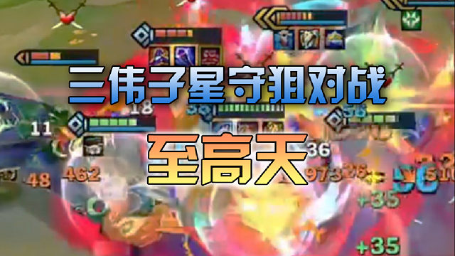 三伟子星守狙对战至高天