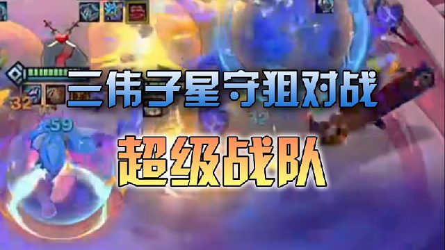 三伟子星守狙对战超级战队