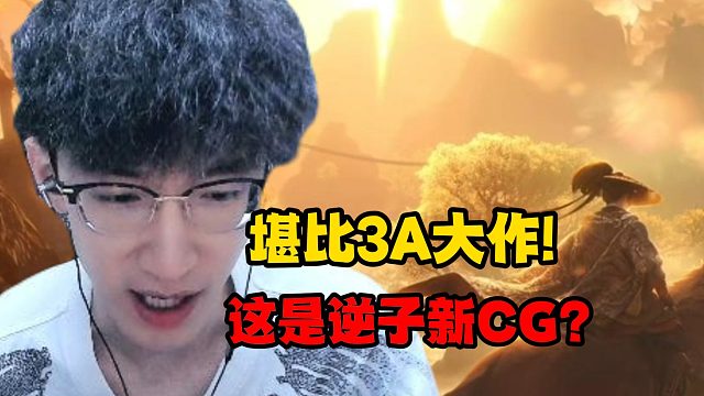 堪比3A大作！这是逆子新CG？