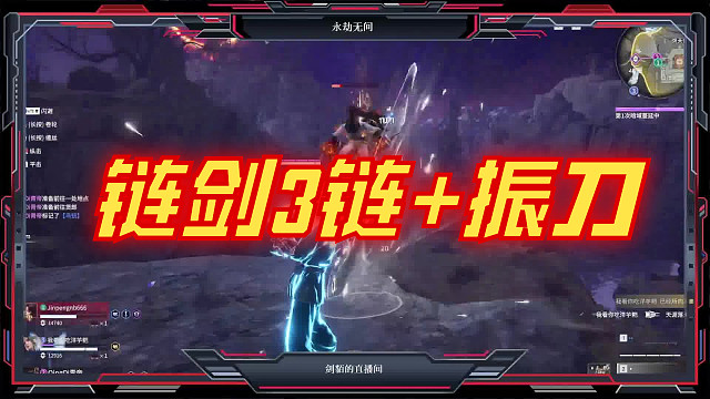 这次无限连打。。。对方给振刀就完辣！