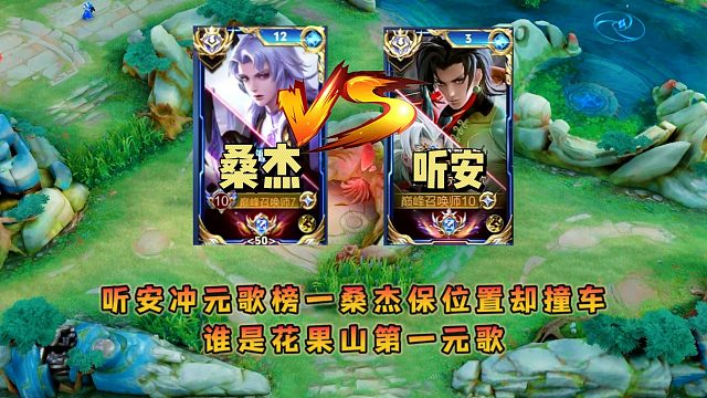 听安冲击元歌天命榜一桑杰上号保位置却撞车，谁是花果山第一元歌