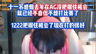 十一蘇感慨去年在AG沒把握住機(jī)會CFS八強(qiáng)就已經(jīng)不自信不想打比賽了 1222把握住機(jī)會了現(xiàn)在打的很好