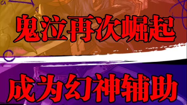 鬼泣再次崛起，成为幻神辅助