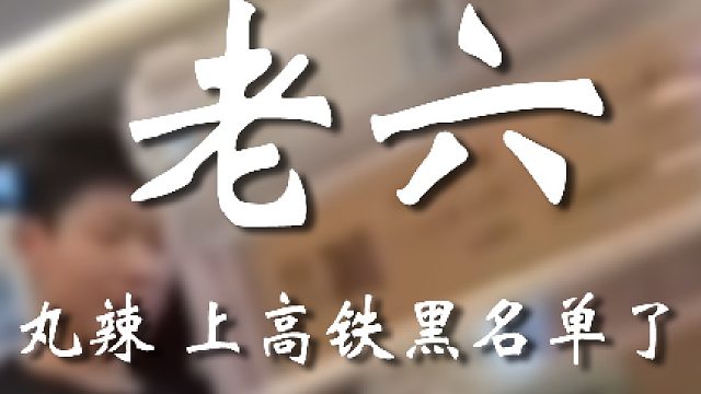 不是？高铁上怎么连这都有？？