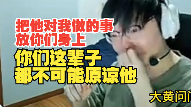 小天：把他对我做的事放你们身上，你们这辈子都不可能原谅他