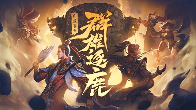 群雄逐鹿 白藏赛季总决赛32晋16-3