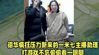 德華瘋狂壓力新來(lái)的一米七主播助理！打游戲不忘偷偷看一眼腿！