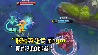 “ 聯(lián)盟英雄專屬BGM，你都知道那些？”
