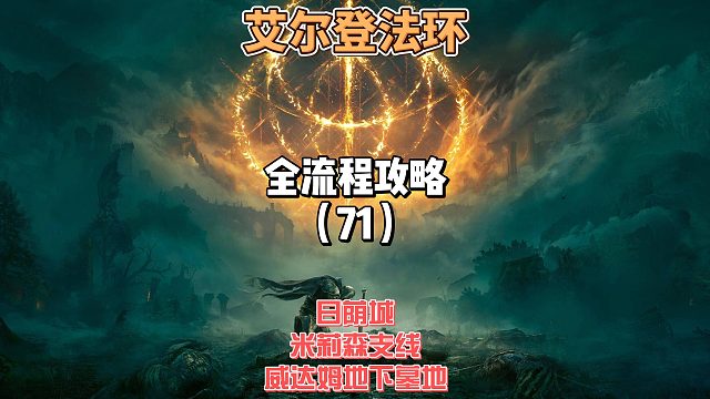 《艾尔登法环》保姆级新手全流程剧情攻略71：