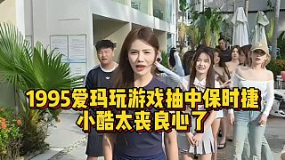 1995愛瑪玩游戲抽中保時捷，小酷太喪良心了