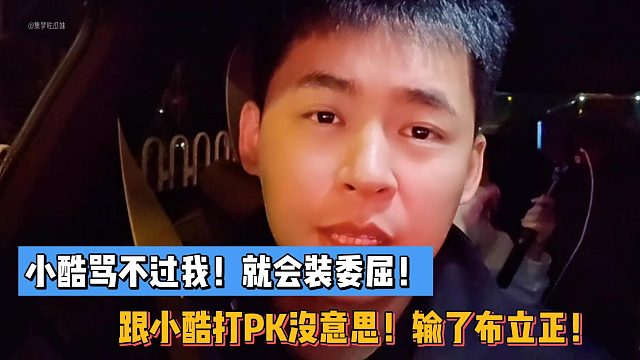 张开朗：小酷骂不过我！就会装委屈！小酷打PK输了不立正！