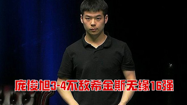 2025北爱尔兰公开赛：庞俊旭3-4不敌希金斯无缘16强