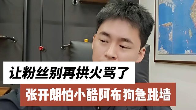 张开朗怕小酷阿布狗急跳墙，让粉丝别再拱火骂了