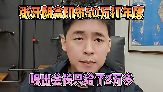 粉丝让张开朗拿阿布50万打年度，曝出会长只给了2万多
