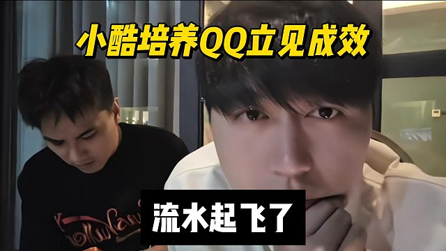 小酷培养QQ立见成效，流水起飞了