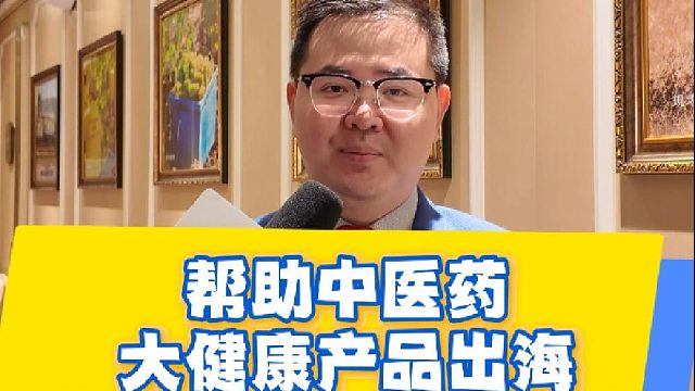 商会与业界探索出海新机遇