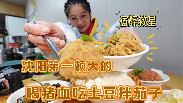 【逛吃沈阳】蒸猪血水豆腐！土豆拌茄子拌水饭就大丸子。宿醉救星