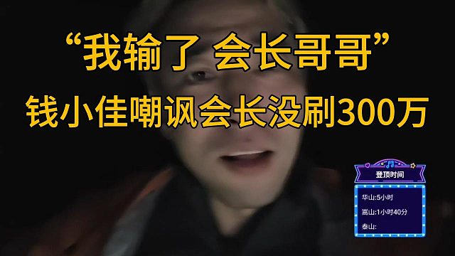 “我输了会长哥哥”，钱小佳嘲讽会长没刷够300W