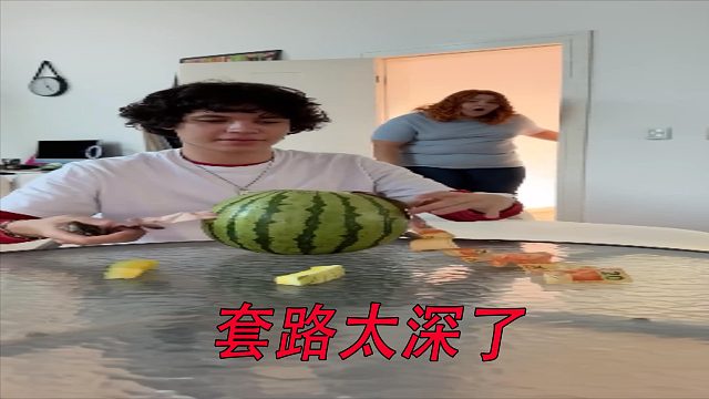 套路太深