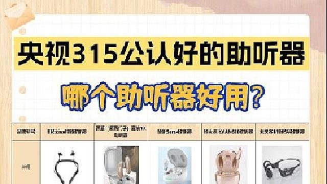 町石助听器测评结果怎么样？如何选择助听器价格？重磅避坑指南