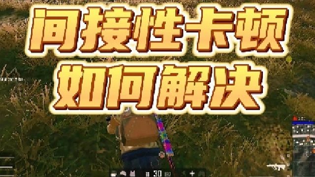 PUBG出现间接性卡顿怎么办？