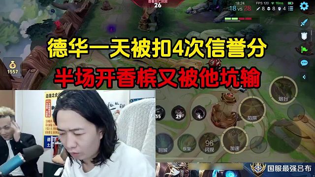 德华一天被扣4次信誉分，半场开香槟又被他坑输
